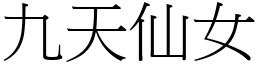 九天仙女 (宋體矢量字庫)