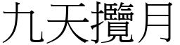 九天攬月 (宋體矢量字庫)