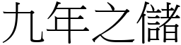 九年之儲 (宋體矢量字庫)