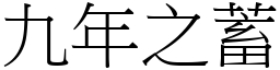 九年之蓄 (宋體矢量字庫)