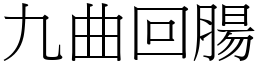 九曲回腸 (宋體矢量字庫)