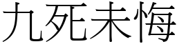 九死未悔 (宋體矢量字庫)