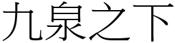 九泉之下 (宋體矢量字庫)