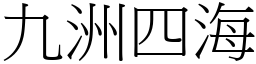 九洲四海 (宋體矢量字庫)