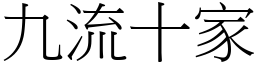 九流十家 (宋體矢量字庫)