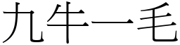 九牛一毛 (宋體矢量字庫)