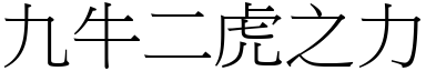 九牛二虎之力 (宋體矢量字庫)