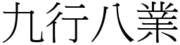 九行八業 (宋體矢量字庫)