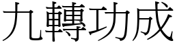 九轉功成 (宋體矢量字庫)