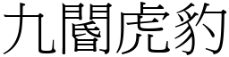 九閽虎豹 (宋體矢量字庫)