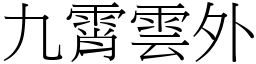 九霄雲外 (宋體矢量字庫)