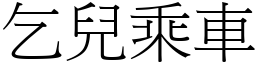 乞兒乘車 (宋體矢量字庫)