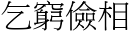 乞窮儉相 (宋體矢量字庫)