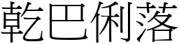 乾巴俐落 (宋體矢量字庫)