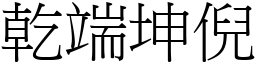 乾端坤倪 (宋體矢量字庫)