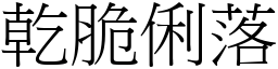 乾脆俐落 (宋體矢量字庫)