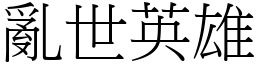 亂世英雄 (宋體矢量字庫)