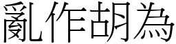 亂作胡為 (宋體矢量字庫)