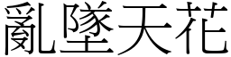 亂墜天花 (宋體矢量字庫)