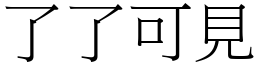 了了可見 (宋體矢量字庫)