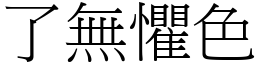 了無懼色 (宋體矢量字庫)