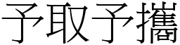 予取予攜 (宋體矢量字庫)