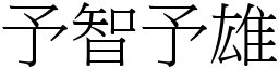 予智予雄 (宋體矢量字庫)