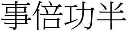 事倍功半 (宋體矢量字庫)