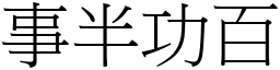 事半功百 (宋體矢量字庫)