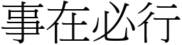 事在必行 (宋體矢量字庫)