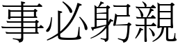 事必躬親 (宋體矢量字庫)