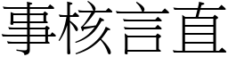 事核言直 (宋體矢量字庫)