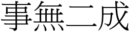 事無二成 (宋體矢量字庫)