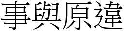 事與原違 (宋體矢量字庫)