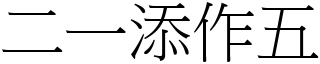 二一添作五 (宋體矢量字庫)