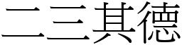 二三其德 (宋體矢量字庫)