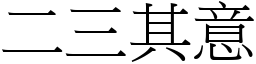 二三其意 (宋體矢量字庫)