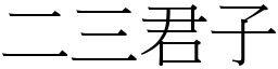 二三君子 (宋體矢量字庫)