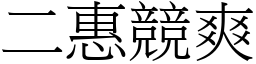 二惠競爽 (宋體矢量字庫)