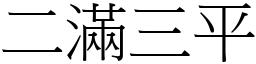 二滿三平 (宋體矢量字庫)