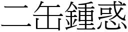 二缶鍾惑 (宋體矢量字庫)