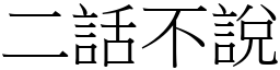 二話不說 (宋體矢量字庫)