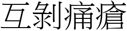 互剝痛瘡 (宋體矢量字庫)