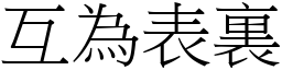 互為表裏 (宋體矢量字庫)