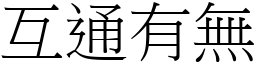 互通有無 (宋體矢量字庫)