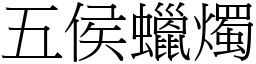 五侯蠟燭 (宋體矢量字庫)