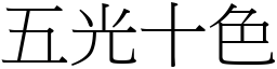 五光十色 (宋體矢量字庫)