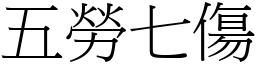 五勞七傷 (宋體矢量字庫)