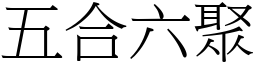 五合六聚 (宋體矢量字庫)