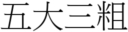 五大三粗 (宋體矢量字庫)